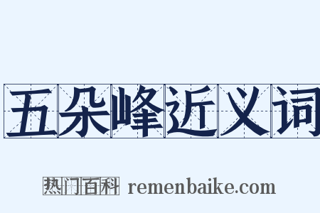 五朵峰近义词是什么意思的图片